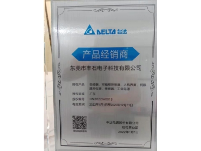 2022年臺達一級代理授權(quán)證書